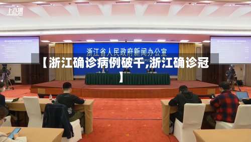 【浙江确诊病例破千,浙江确诊冠】