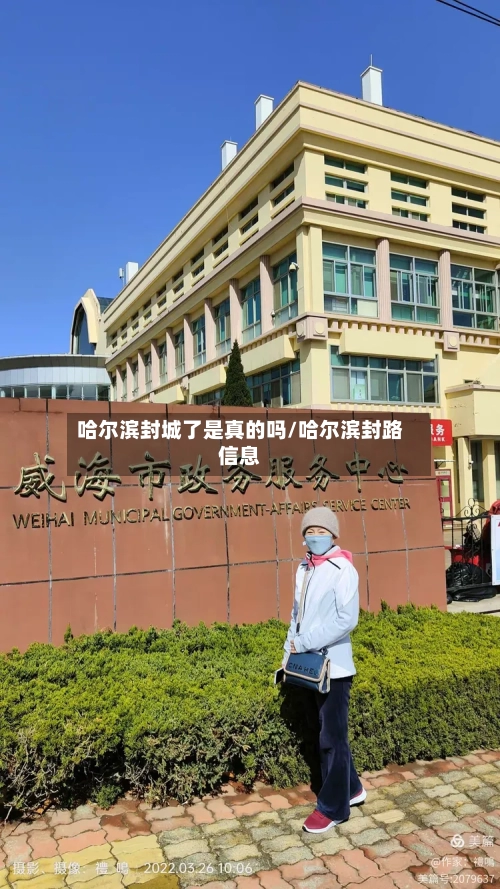 哈尔滨封城了是真的吗/哈尔滨封路信息
