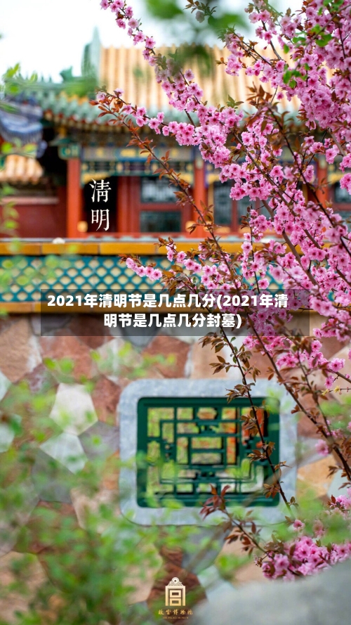 2021年清明节是几点几分(2021年清明节是几点几分封墓)-第2张图片