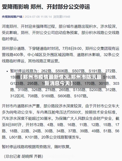 【郑州市疫情最新情况,郑州市防汛最新消息今天】-第2张图片