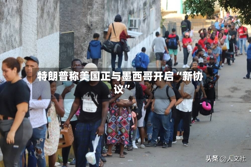 特朗普称美国正与墨西哥开启“新协议”-第3张图片