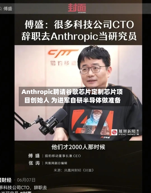 Anthropic聘请谷歌芯片定制芯片项目创始人 为进军自研半导体做准备