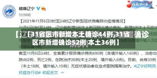 【31省区市新增本土确诊44例,31省区市新增确诊52例 本土36例】