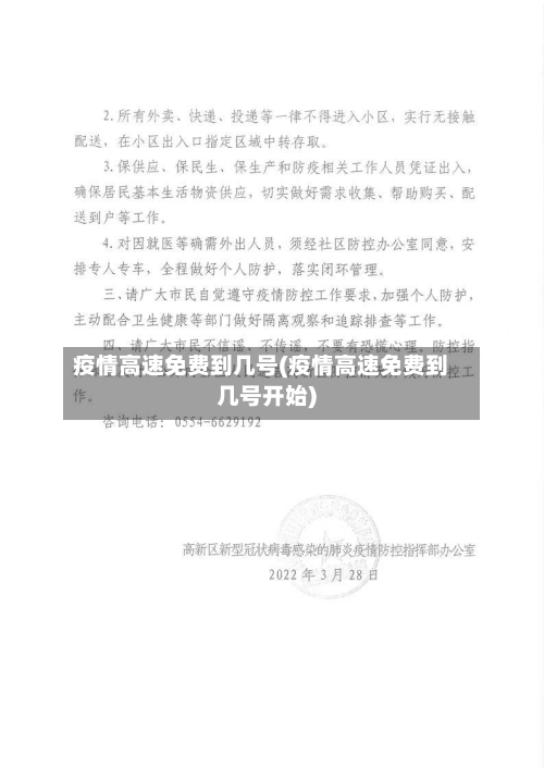 疫情高速免费到几号(疫情高速免费到几号开始)-第2张图片