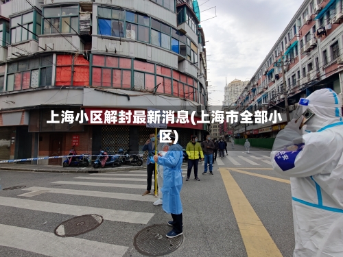 上海小区解封最新消息(上海市全部小区)-第2张图片