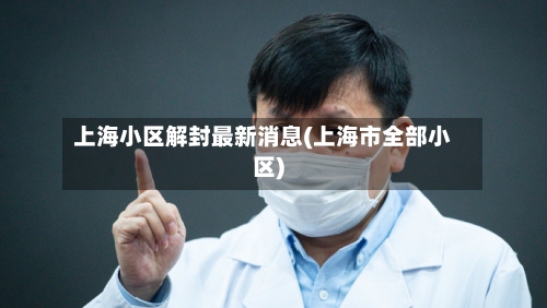 上海小区解封最新消息(上海市全部小区)-第3张图片