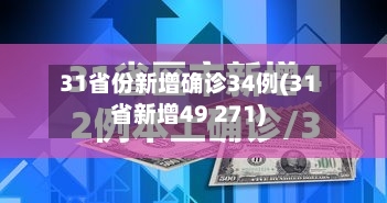 31省份新增确诊34例(31省新增49 271)