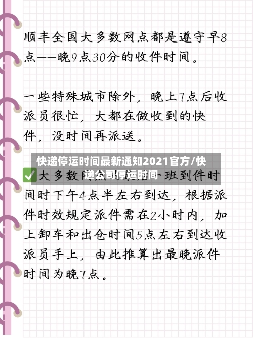 快递停运时间最新通知2021官方/快递公司停运时间-第3张图片