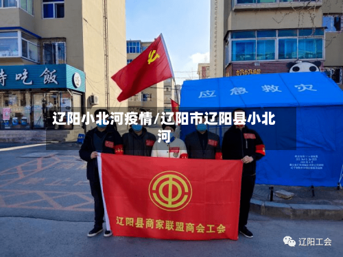 辽阳小北河疫情/辽阳市辽阳县小北河