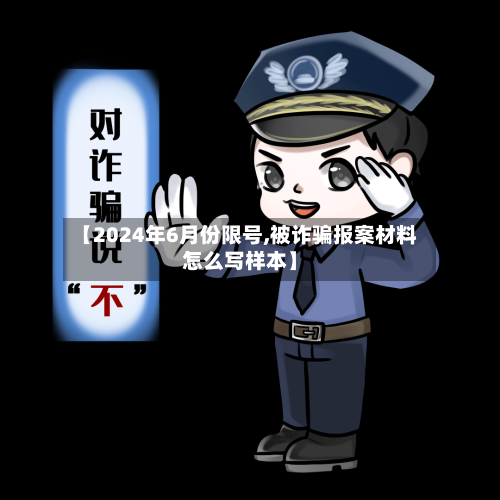 【2024年6月份限号,被诈骗报案材料怎么写样本】