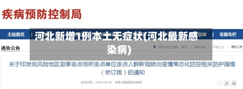河北新增1例本土无症状(河北最新感染病)-第3张图片