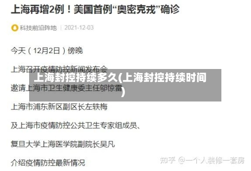 上海封控持续多久(上海封控持续时间)