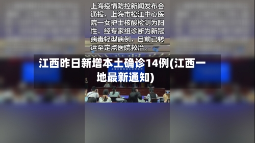 江西昨日新增本土确诊14例(江西一地最新通知)-第2张图片