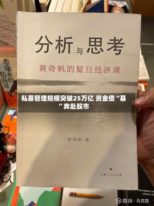 私募管理规模突破25万亿 资金借“基”奔赴股市