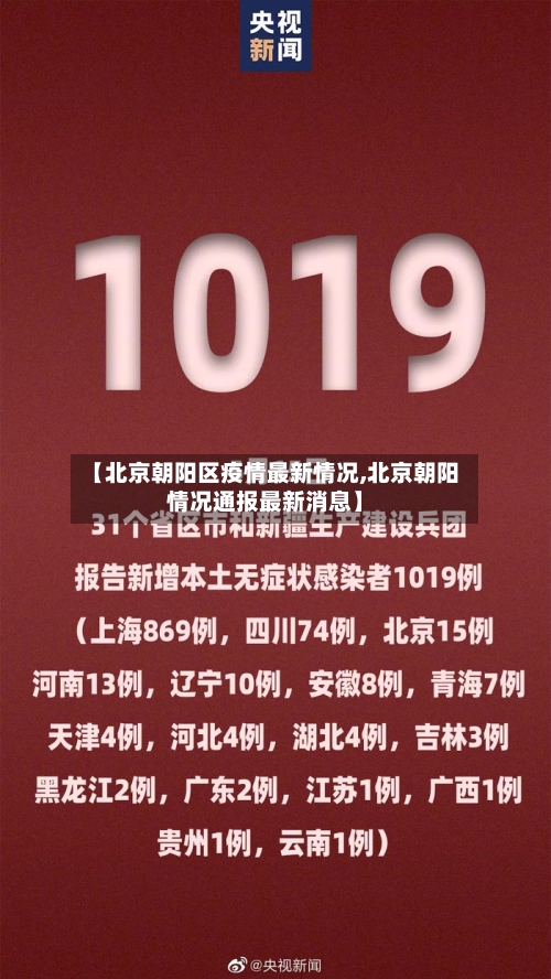 【北京朝阳区疫情最新情况,北京朝阳情况通报最新消息】-第2张图片