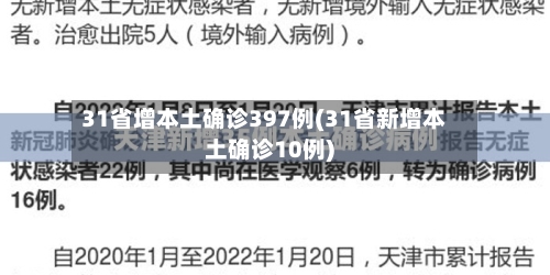 31省增本土确诊397例(31省新增本土确诊10例)-第2张图片
