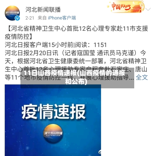 11日山西疫情速报(山西疫情的通报和公布)-第3张图片