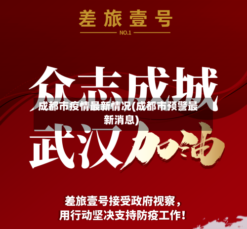 成都市疫情最新情况(成都市预警最新消息)-第2张图片