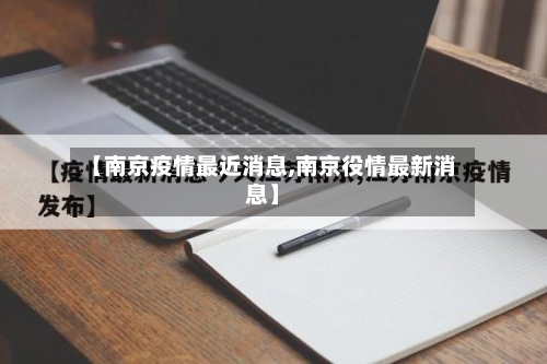 【南京疫情最近消息,南京役情最新消息】-第3张图片