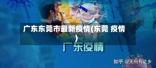 广东东莞市最新疫情(东莞 疫情)