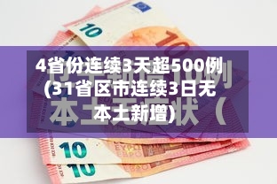 4省份连续3天超500例(31省区市连续3日无本土新增)