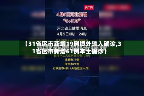 【31省区市新增19例境外输入确诊,31省区市新增61例本土确诊】