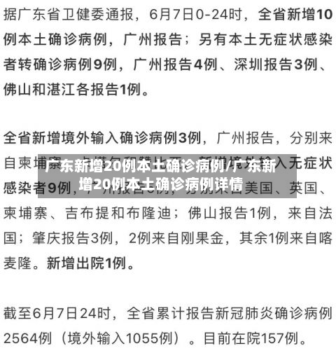 广东新增20例本土确诊病例/广东新增20例本土确诊病例详情
