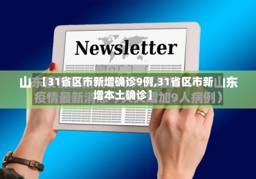 【31省区市新增确诊9例,31省区市新增本土确诊】