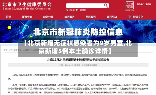 【北京新增无症状感染者为9岁男童,北京新增5例本土确诊详情】