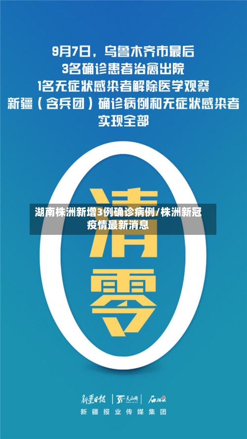 湖南株洲新增3例确诊病例/株洲新冠疫情最新消息-第2张图片
