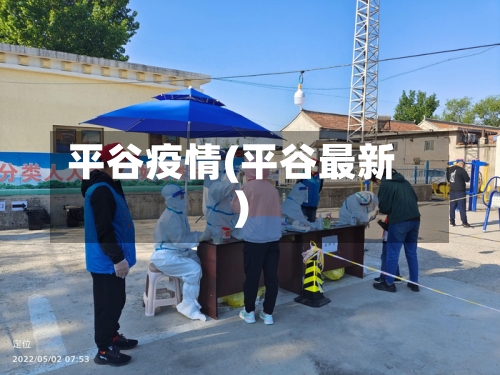 平谷疫情(平谷最新)