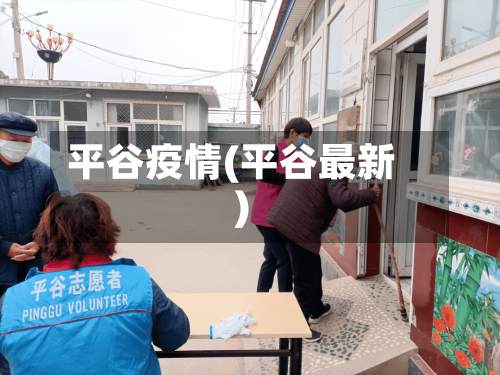 平谷疫情(平谷最新)-第2张图片