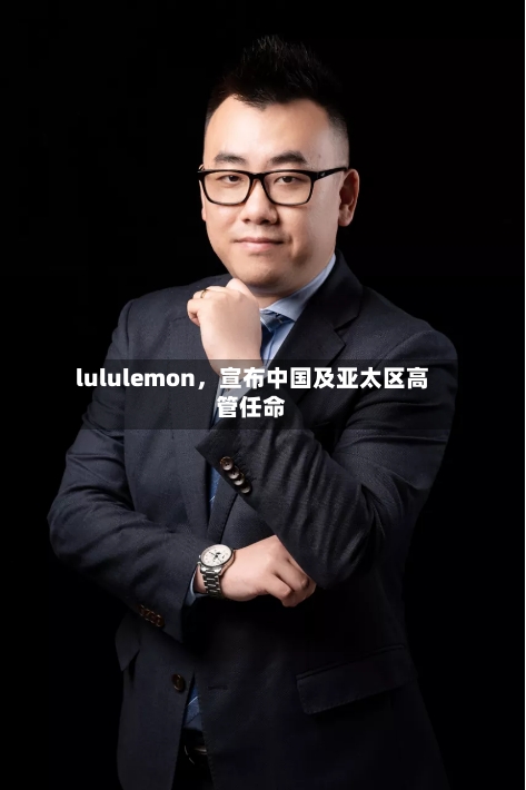 lululemon，宣布中国及亚太区高管任命-第2张图片