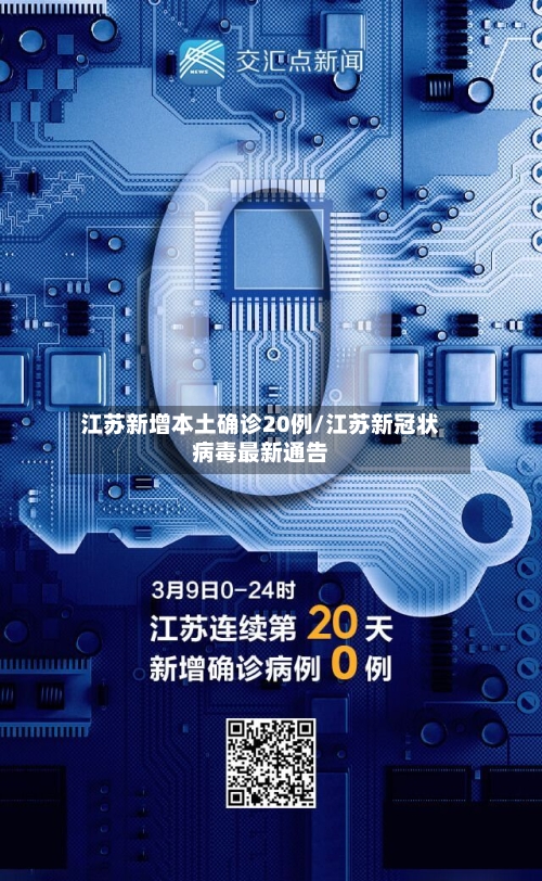 江苏新增本土确诊20例/江苏新冠状病毒最新通告