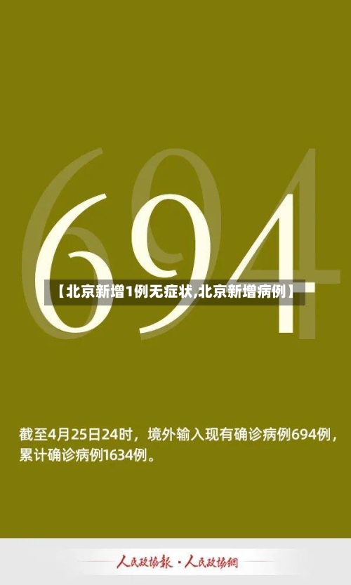 【北京新增1例无症状,北京新增病例】