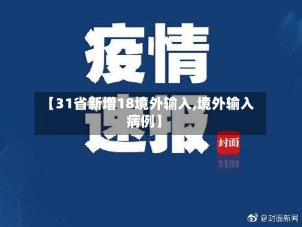 【31省新增18境外输入,境外输入病例】