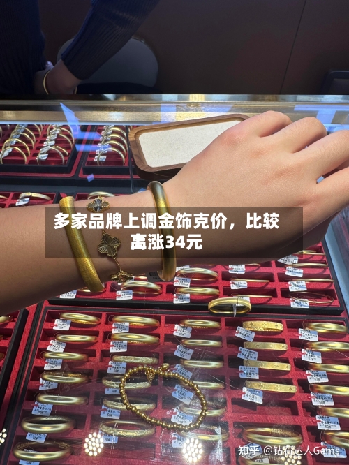 多家品牌上调金饰克价	，比较高上涨34元-第3张图片