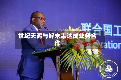 世纪天鸿与好未来达成业务合作