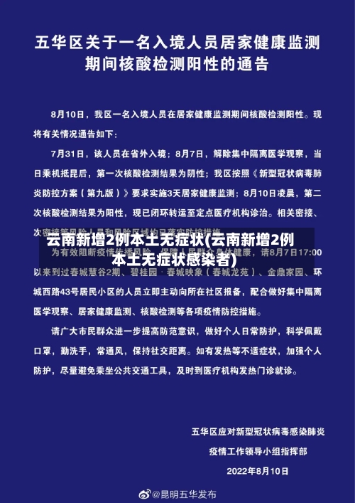 云南新增2例本土无症状(云南新增2例本土无症状感染者)