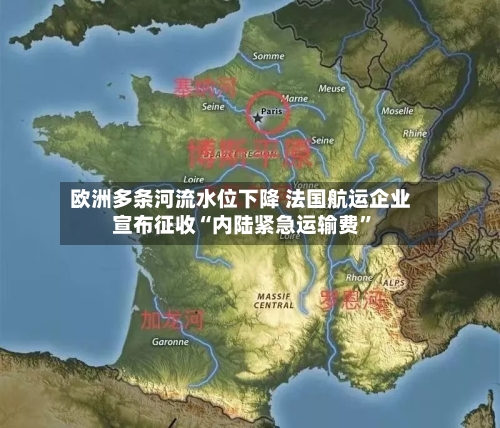 欧洲多条河流水位下降 法国航运企业宣布征收“内陆紧急运输费”-第3张图片