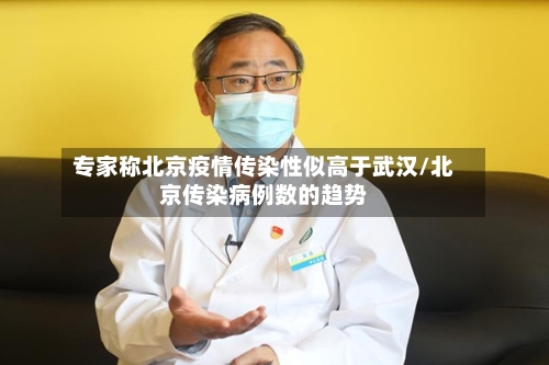专家称北京疫情传染性似高于武汉/北京传染病例数的趋势