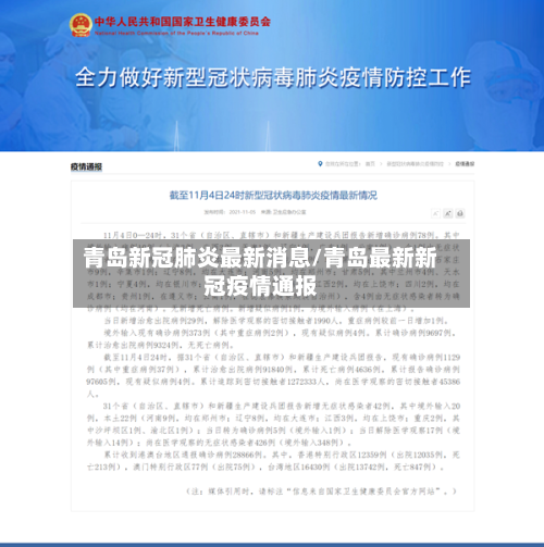 青岛新冠肺炎最新消息/青岛最新新冠疫情通报-第2张图片