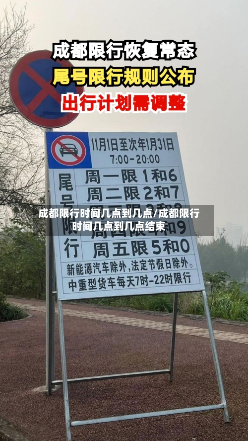 成都限行时间几点到几点/成都限行时间几点到几点结束-第2张图片