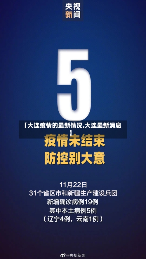 【大连疫情的最新情况,大连最新消息】