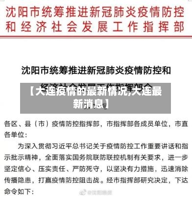【大连疫情的最新情况,大连最新消息】-第3张图片