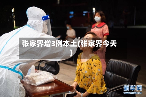 张家界增3例本土(张家界今天)-第2张图片