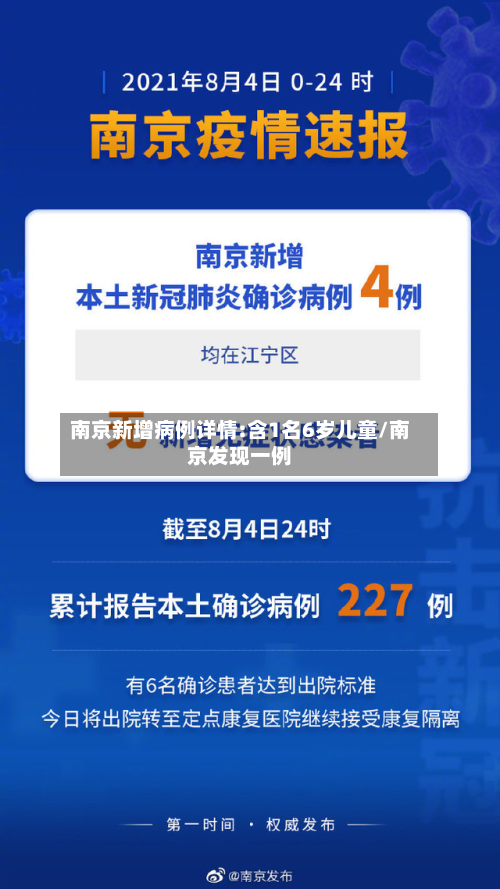 南京新增病例详情:含1名6岁儿童/南京发现一例
