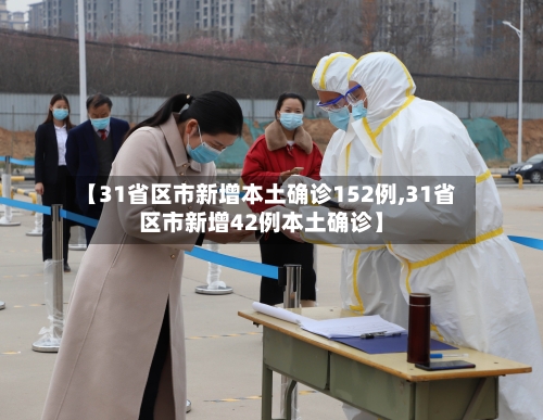 【31省区市新增本土确诊152例,31省区市新增42例本土确诊】
