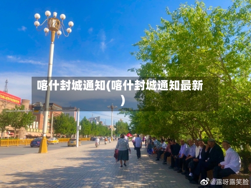 喀什封城通知(喀什封城通知最新)-第2张图片