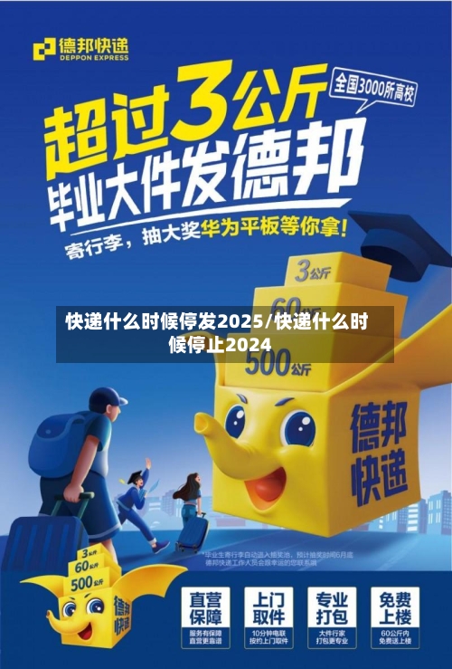 快递什么时候停发2025/快递什么时候停止2024-第2张图片